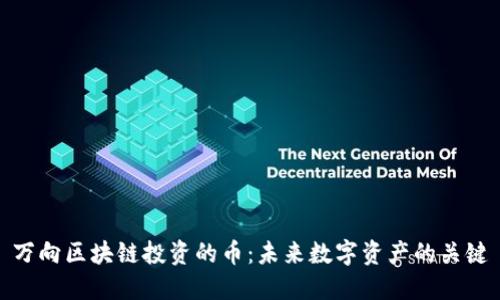 万向区块链投资的币：未来数字资产的关键
