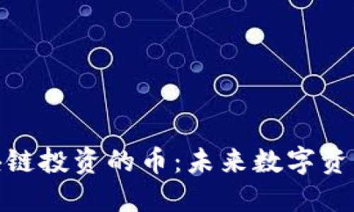 万向区块链投资的币：未来数字资产的关键