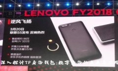 深入探讨TP身份钱包：数字