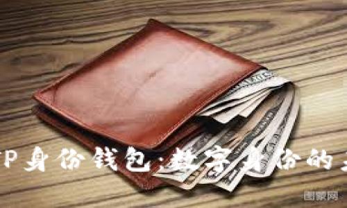 深入探讨TP身份钱包：数字身份的未来与应用
