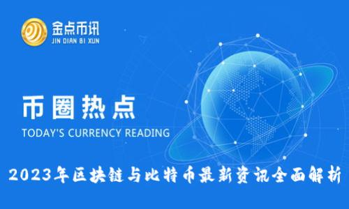 2023年区块链与比特币最新资讯全面解析