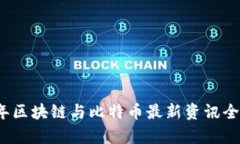 2023年区块链与比特币最新