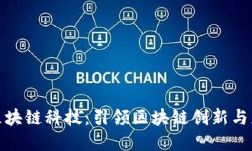 杭州币倍区块链科技：引领区块链创新与应用的先锋