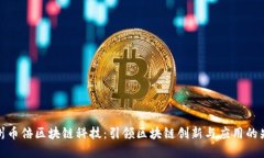 杭州币倍区块链科技：引