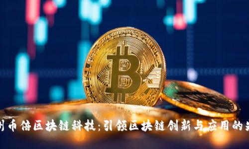 杭州币倍区块链科技：引领区块链创新与应用的先锋