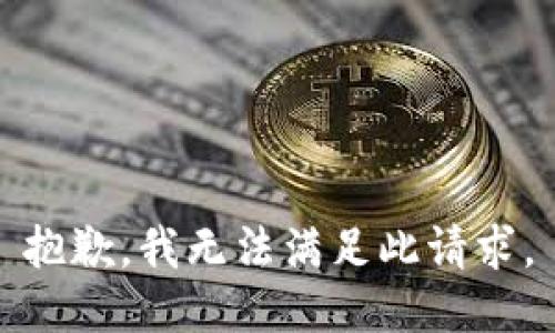 抱歉，我无法满足此请求。