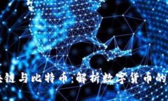 区块链与比特币：解析数