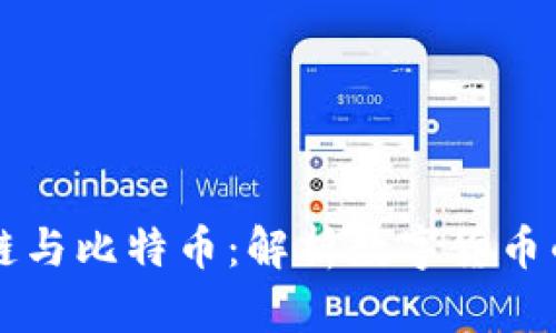 区块链与比特币：解析数字货币的未来
