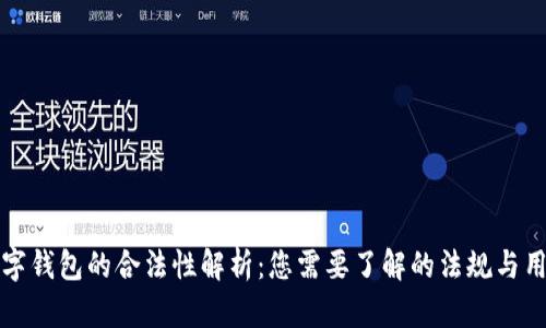数字钱包的合法性解析：您需要了解的法规与用法