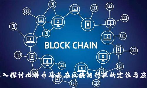 深入探讨比特币及其在区块链行业的定位与应用