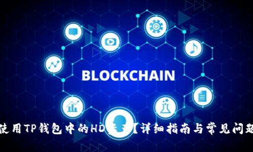 如何使用TP钱包中的HD资产？详细指南与常见问题解答