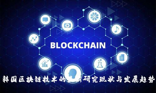 韩国区块链技术的最新研究现状与发展趋势