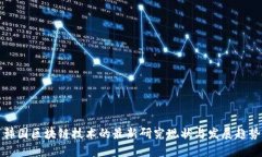 韩国区块链技术的最新研