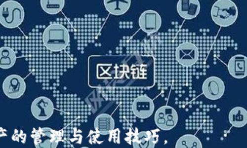 
biao ti t p钱包币安链转欧易链操作指南biao ti

相关关键词
/guanjianci t p钱包, 币安链, 欧易链, 数字货币转账, 钱包操作指南 /guanjianci

一、t p钱包的介绍与功能
t p钱包是一款广受欢迎的数字货币钱包，支持多种数字资产的管理与交易。它不仅具备安全性，还提供便捷的操作界面，使用户能够轻松进行数字货币的存储、转账和兑换等操作。t p钱包支持多个公链，包括币安链和欧易链，并为用户提供了多种实用的功能，如即时交易、代币交换、资产管理等。

二、币安链和欧易链的概述
币安链（Binance Chain）是由著名加密货币交易所币安（Binance）推出的公链，它专注于高性能的资产交易，旨在实现快速、高效的去中心化交易。币安链以其独特的技术架构和经济模型吸引了大量的用户和开发者。

欧易链（OKEx Chain）由欧易（OKEx）平台推出，主要用于构建去中心化交易所（DEX）与各类区块链应用。与币安链相似，欧易链旨在为用户提供安全、快速、便捷的交易体验，并支持多种数字资产的生态系统。

三、t p钱包在币安链和欧易链之间转账的必要性
随着区块链技术的快速发展，越来越多的用户开始使用不同的加密货币和公链进行投资与交易。在这种背景下，需要在不同的链之间进行数字资产转账。例如，用户可能会选择在币安链上购买某种代币，但为了实现更好的收益，他们可能需要将这些代币转移至欧易链进行交易。

通过在t p钱包中实现币安链到欧易链的转账，用户可以灵活地管理和转换他们的数字资产，从而获得更好的交易机会和收益。

四、如何在t p钱包中进行币安链到欧易链的转账
进行币安链到欧易链的转账操作相对简单，可以通过以下几个步骤完成：

strong步骤1：打开你的t p钱包/strong
在手机或电脑上找到并打开你的t p钱包应用。如果你尚未创建钱包，请先按照提示进行注册和创建。

strong步骤2：选择币安链资产/strong
在钱包主界面中，浏览你的资产列表，找到你希望转账的币安链的数字货币，如BNB、BUSD等。

strong步骤3：发起转账/strong
点击所选择的币安链资产，进入资产的详细管理页面，选择“转账”或者“发送”选项。填写转账金额并选择转账链，这里要选择转到欧易链。

strong步骤4：输入欧易链地址/strong
进入欧易链接收页面，获取你在欧易链上相应地址，并将其粘贴到转账界面的收款地址栏中。务必仔细核对地址，以免出现资金损失。

strong步骤5：确认交易/strong
检查所有输入信息无误后，确认转账。此时，系统可能会要求你输入密码或进行其他安全措施以确保交易的安全性。

strong步骤6：查询交易状态/strong
交易发起后可以在钱包中查看转账记录。根据网络情况，跨链转账可能需要一定的时间。在需要的情况下，可以使用区块链浏览器查看交易状态。

五、注意事项
在进行币安链到欧易链的转账时，有几点重要的注意事项：

strong1. 确认地址准确性/strong
在进行转账时，要仔细核对欧易链的接收地址是否准确。发送到错误的地址可能会导致资产无法找回。

strong2. 网络手续费/strong
每次转账都会产生网络手续费，转账金额越大，手续费通常也越高。在选择转账时，最好对手续费有清晰的了解，以避免不必要的损失。

strong3. 处理时间/strong
在不同链之间转账可能需要不同的处理时间，网络拥堵时会更慢。务必耐心等待，并随时查看状态。

strong4. 加强安全防护/strong
确保你的钱包应用程序为最新版本，并开启全部安全保护措施，如双重认证等。这将有助于保护你的资产安全。

strong5. 了解链的特性/strong
不同的链有不同的特性和生态，了解这些特性可以帮助用户更有效地进行资产配置与交易。

六、可能相关的问题

1. 如果转账失败怎么办？
转账失败通常是由于网络延迟或地址错误等原因导致的。如果在t p钱包中执行跨链转账时，出现“转账失败”的提示，建议按照以下步骤操作：

strong1. 检查网络状态/strong
首先，不妨检查你的网络连接状态，确保设备能够正常接入互联网。如果网络不稳定，可能会造成转账操作失败。

strong2. 核对地址/strong
检查一下你输入的欧易链地址是否正确，错误的地址会导致转账失败或资金丢失。如果可能，尝试重新复制并粘贴确保准确。

strong3. 有无手续费不足/strong
查看一下是否有足够的币安链资产承担这次转账的手续费用。如果余额不足，转账也会被拒绝。

strong4. 联系客服支持/strong
如果确认以上问题都不存在，但仍然无法成功转账，可以联系t p钱包的客服寻求进一步的帮助，他们通常会提供更专业的指导。

2. t p钱包安全性如何？
安全性是每个数字货币钱包使用者最关心的问题之一。t p钱包在安全性方面实施了多重措施，以确保用户资产的安全：

strong1. 多层加密技术/strong
t p钱包采用多层数据加密技术，包括钱包内数据加密、用户信息加密等，确保用户的所有数据都处于安全状态。

strong2. 私钥控制/strong
用户在t p钱包中生成的私钥是安全的，只有用户自己拥有。即使是t p的钱包团队也无法访问你的私钥，这给用户提供了更大的安全保障。

strong3. 双重认证/strong
钱包支持双重认证功能，在每次登录或进行重要操作时，都需经过额外的身份验证，提高账户安全性。

strong4. 定期安全审计/strong
t p团队定期进行安全审计与漏洞检测，不断更新和维护平台的安全性能，确保可能的风险降到最低。

3. 什么是跨链转账，为什么重要？
跨链转账是指将数字资产从一个区块链网络转移到另一个区块链网络的过程。这种操作非常重要，原因如下：

strong1. 提高流动性/strong
通过跨链转账，用户能够在不同的生态系统中利用不同资产的流动性，例如在一个网络中进行液体交易，而在另一个网络中做投资。

strong2. 资产配置/strong
用户可以根据市场情况，将自己的资产灵活地配置到最有收益潜力的公链上，最大化投资收益。

strong3. 多样化交易机会/strong
跨链转账使得用户能够利用不同链上的交易机会，参与多样化的投资策略，从而分散风险。

strong4. 区块链技术互联互通/strong
跨链转账可以促进不同公链之间的互联互通，推动区块链整体生态的发展，提高用户的参与度。

4. 如何选择t p钱包或其他数字货币钱包？
在选择钱包时，应考虑多种因素，以确保所选钱包最符合自己的需求：

strong1. 安全性/strong
安全性是至关重要的，用户需要一款具备多重保护手段的钱包，包括硬件加密、双重认证等功能。

strong2. 用户体验/strong
良好的用户体验与操作流程简洁性能够减少用户学习成本，选择一款使用方便的数字货币钱包是提高交易效率的关键。

strong3. 支持资产种类/strong
根据自己的投资需求，选择一个支持足够多种数字资产的钱包，以便更好地管理个人的投资组合。

strong4. 客服支持/strong
如果在使用过程中遇到问题，能够及时联系到客服提供帮助将大有裨益，选择提供专业客服支持的钱包更有保障。

strong5. 社区与口碑/strong
可以参考一下t p钱包的用户评价和社区反馈，了解其他用户的使用经历，以评估钱包的真实性能。

5. t p钱包和常规银行账户的区别
在选择使用t p钱包时，用户可能会疑问数字货币钱包与常规银行账户的区别，以下是几个主要方面：

strong1. 去中心化与中心化/strong
t p钱包属于去中心化的数字资产管理工具，而传统银行账户则为中心化管理，银行对用户资产进行集中管理。

strong2. 用户控制权/strong
持有t p钱包的用户控制自己的私钥与资产，拥有完全的支配权，而传统银行账户，则是由银行来管理和控制资金。

strong3. 跨境支付能力/strong
数字货币钱包的跨境支付几乎没有限制，而正常通过银行进行跨境汇款则通常会涉及到高额费用和漫长的处理时间。

strong4. 交易透明性/strong
所有t p钱包的交易记录都可以在区块链上查询透明公开，而传统银行的账务记录相对封闭和隐蔽。

strong5. 适用范围/strong
t p钱包主要用于数字资产的交易和转账，而传统银行账户通常涉及更广泛的金融服务，如存款、贷款等。

通过上述内容，用户可对t p钱包在币安链转欧易链的操作过程与相关问题有了深入的了解。希望这能帮助用户更好地掌握数字资产的管理与使用技巧。