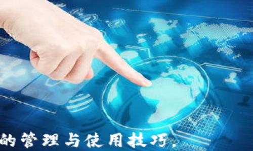 
biao ti t p钱包币安链转欧易链操作指南biao ti

相关关键词
/guanjianci t p钱包, 币安链, 欧易链, 数字货币转账, 钱包操作指南 /guanjianci

一、t p钱包的介绍与功能
t p钱包是一款广受欢迎的数字货币钱包，支持多种数字资产的管理与交易。它不仅具备安全性，还提供便捷的操作界面，使用户能够轻松进行数字货币的存储、转账和兑换等操作。t p钱包支持多个公链，包括币安链和欧易链，并为用户提供了多种实用的功能，如即时交易、代币交换、资产管理等。

二、币安链和欧易链的概述
币安链（Binance Chain）是由著名加密货币交易所币安（Binance）推出的公链，它专注于高性能的资产交易，旨在实现快速、高效的去中心化交易。币安链以其独特的技术架构和经济模型吸引了大量的用户和开发者。

欧易链（OKEx Chain）由欧易（OKEx）平台推出，主要用于构建去中心化交易所（DEX）与各类区块链应用。与币安链相似，欧易链旨在为用户提供安全、快速、便捷的交易体验，并支持多种数字资产的生态系统。

三、t p钱包在币安链和欧易链之间转账的必要性
随着区块链技术的快速发展，越来越多的用户开始使用不同的加密货币和公链进行投资与交易。在这种背景下，需要在不同的链之间进行数字资产转账。例如，用户可能会选择在币安链上购买某种代币，但为了实现更好的收益，他们可能需要将这些代币转移至欧易链进行交易。

通过在t p钱包中实现币安链到欧易链的转账，用户可以灵活地管理和转换他们的数字资产，从而获得更好的交易机会和收益。

四、如何在t p钱包中进行币安链到欧易链的转账
进行币安链到欧易链的转账操作相对简单，可以通过以下几个步骤完成：

strong步骤1：打开你的t p钱包/strong
在手机或电脑上找到并打开你的t p钱包应用。如果你尚未创建钱包，请先按照提示进行注册和创建。

strong步骤2：选择币安链资产/strong
在钱包主界面中，浏览你的资产列表，找到你希望转账的币安链的数字货币，如BNB、BUSD等。

strong步骤3：发起转账/strong
点击所选择的币安链资产，进入资产的详细管理页面，选择“转账”或者“发送”选项。填写转账金额并选择转账链，这里要选择转到欧易链。

strong步骤4：输入欧易链地址/strong
进入欧易链接收页面，获取你在欧易链上相应地址，并将其粘贴到转账界面的收款地址栏中。务必仔细核对地址，以免出现资金损失。

strong步骤5：确认交易/strong
检查所有输入信息无误后，确认转账。此时，系统可能会要求你输入密码或进行其他安全措施以确保交易的安全性。

strong步骤6：查询交易状态/strong
交易发起后可以在钱包中查看转账记录。根据网络情况，跨链转账可能需要一定的时间。在需要的情况下，可以使用区块链浏览器查看交易状态。

五、注意事项
在进行币安链到欧易链的转账时，有几点重要的注意事项：

strong1. 确认地址准确性/strong
在进行转账时，要仔细核对欧易链的接收地址是否准确。发送到错误的地址可能会导致资产无法找回。

strong2. 网络手续费/strong
每次转账都会产生网络手续费，转账金额越大，手续费通常也越高。在选择转账时，最好对手续费有清晰的了解，以避免不必要的损失。

strong3. 处理时间/strong
在不同链之间转账可能需要不同的处理时间，网络拥堵时会更慢。务必耐心等待，并随时查看状态。

strong4. 加强安全防护/strong
确保你的钱包应用程序为最新版本，并开启全部安全保护措施，如双重认证等。这将有助于保护你的资产安全。

strong5. 了解链的特性/strong
不同的链有不同的特性和生态，了解这些特性可以帮助用户更有效地进行资产配置与交易。

六、可能相关的问题

1. 如果转账失败怎么办？
转账失败通常是由于网络延迟或地址错误等原因导致的。如果在t p钱包中执行跨链转账时，出现“转账失败”的提示，建议按照以下步骤操作：

strong1. 检查网络状态/strong
首先，不妨检查你的网络连接状态，确保设备能够正常接入互联网。如果网络不稳定，可能会造成转账操作失败。

strong2. 核对地址/strong
检查一下你输入的欧易链地址是否正确，错误的地址会导致转账失败或资金丢失。如果可能，尝试重新复制并粘贴确保准确。

strong3. 有无手续费不足/strong
查看一下是否有足够的币安链资产承担这次转账的手续费用。如果余额不足，转账也会被拒绝。

strong4. 联系客服支持/strong
如果确认以上问题都不存在，但仍然无法成功转账，可以联系t p钱包的客服寻求进一步的帮助，他们通常会提供更专业的指导。

2. t p钱包安全性如何？
安全性是每个数字货币钱包使用者最关心的问题之一。t p钱包在安全性方面实施了多重措施，以确保用户资产的安全：

strong1. 多层加密技术/strong
t p钱包采用多层数据加密技术，包括钱包内数据加密、用户信息加密等，确保用户的所有数据都处于安全状态。

strong2. 私钥控制/strong
用户在t p钱包中生成的私钥是安全的，只有用户自己拥有。即使是t p的钱包团队也无法访问你的私钥，这给用户提供了更大的安全保障。

strong3. 双重认证/strong
钱包支持双重认证功能，在每次登录或进行重要操作时，都需经过额外的身份验证，提高账户安全性。

strong4. 定期安全审计/strong
t p团队定期进行安全审计与漏洞检测，不断更新和维护平台的安全性能，确保可能的风险降到最低。

3. 什么是跨链转账，为什么重要？
跨链转账是指将数字资产从一个区块链网络转移到另一个区块链网络的过程。这种操作非常重要，原因如下：

strong1. 提高流动性/strong
通过跨链转账，用户能够在不同的生态系统中利用不同资产的流动性，例如在一个网络中进行液体交易，而在另一个网络中做投资。

strong2. 资产配置/strong
用户可以根据市场情况，将自己的资产灵活地配置到最有收益潜力的公链上，最大化投资收益。

strong3. 多样化交易机会/strong
跨链转账使得用户能够利用不同链上的交易机会，参与多样化的投资策略，从而分散风险。

strong4. 区块链技术互联互通/strong
跨链转账可以促进不同公链之间的互联互通，推动区块链整体生态的发展，提高用户的参与度。

4. 如何选择t p钱包或其他数字货币钱包？
在选择钱包时，应考虑多种因素，以确保所选钱包最符合自己的需求：

strong1. 安全性/strong
安全性是至关重要的，用户需要一款具备多重保护手段的钱包，包括硬件加密、双重认证等功能。

strong2. 用户体验/strong
良好的用户体验与操作流程简洁性能够减少用户学习成本，选择一款使用方便的数字货币钱包是提高交易效率的关键。

strong3. 支持资产种类/strong
根据自己的投资需求，选择一个支持足够多种数字资产的钱包，以便更好地管理个人的投资组合。

strong4. 客服支持/strong
如果在使用过程中遇到问题，能够及时联系到客服提供帮助将大有裨益，选择提供专业客服支持的钱包更有保障。

strong5. 社区与口碑/strong
可以参考一下t p钱包的用户评价和社区反馈，了解其他用户的使用经历，以评估钱包的真实性能。

5. t p钱包和常规银行账户的区别
在选择使用t p钱包时，用户可能会疑问数字货币钱包与常规银行账户的区别，以下是几个主要方面：

strong1. 去中心化与中心化/strong
t p钱包属于去中心化的数字资产管理工具，而传统银行账户则为中心化管理，银行对用户资产进行集中管理。

strong2. 用户控制权/strong
持有t p钱包的用户控制自己的私钥与资产，拥有完全的支配权，而传统银行账户，则是由银行来管理和控制资金。

strong3. 跨境支付能力/strong
数字货币钱包的跨境支付几乎没有限制，而正常通过银行进行跨境汇款则通常会涉及到高额费用和漫长的处理时间。

strong4. 交易透明性/strong
所有t p钱包的交易记录都可以在区块链上查询透明公开，而传统银行的账务记录相对封闭和隐蔽。

strong5. 适用范围/strong
t p钱包主要用于数字资产的交易和转账，而传统银行账户通常涉及更广泛的金融服务，如存款、贷款等。

通过上述内容，用户可对t p钱包在币安链转欧易链的操作过程与相关问题有了深入的了解。希望这能帮助用户更好地掌握数字资产的管理与使用技巧。