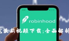  区块链真龙最新视频下载