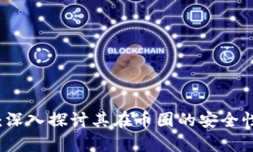 区块链技术：深入探讨其在币圈的安全性与应用前景