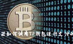 DApp浏览器如何调用TP钱包