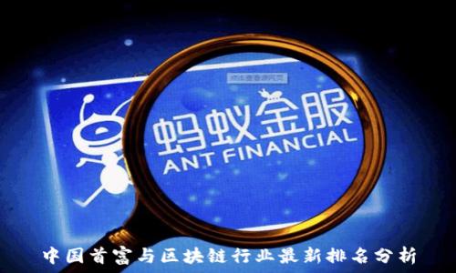   
中国首富与区块链行业最新排名分析