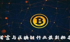   中国首富与区块链行业最