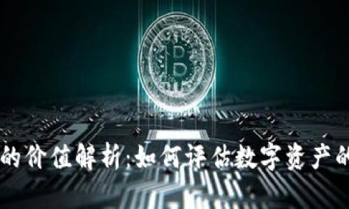区块链币的价值解析：如何评估数字资产的真实潜力