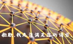抱歉，我无法满足您的请