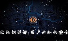 : TP钱包导出私钥详解：用
