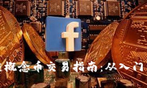 区块链概念币交易指南：从入门到精通