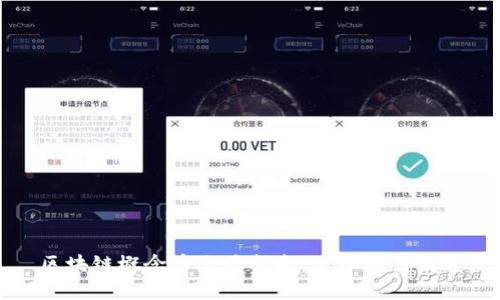 区块链概念币交易指南：从入门到精通