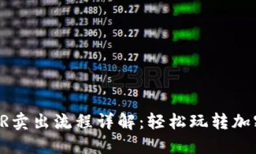 TP钱包MMR卖出流程详解：轻松玩转加密资产交易