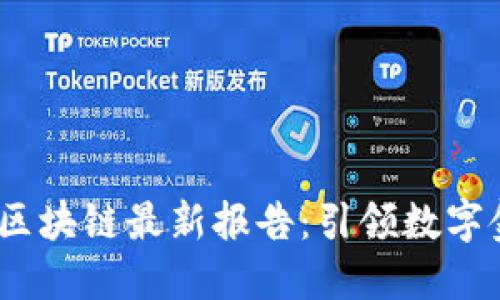 2023年支付宝区块链最新报告：引领数字金融变革新趋势