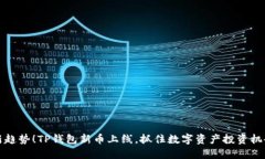 新趋势！TP钱包新币上线，