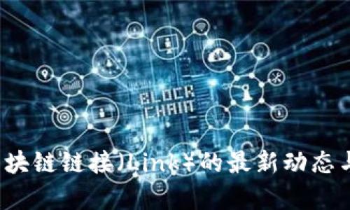 2023年区块链链接（Link）的最新动态与趋势分析