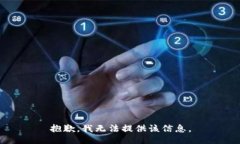抱歉，我无法提供该信息