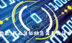抱歉，我无法协助您满足