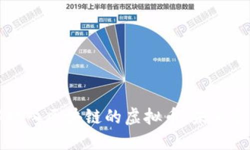 深入理解接入区块链的虚拟币：未来金融的新宠