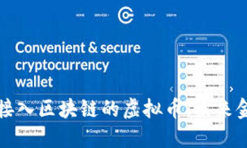 深入理解接入区块链的虚拟币：未来金融的新宠