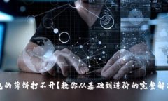 TP钱包的薄饼打不开？教你