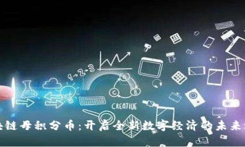 区块链母积分币：开启全新数字经济的未来之路