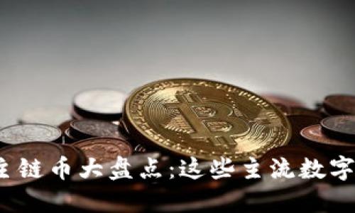 2023年区块链主链币大盘点：这些主流数字货币你必须了解