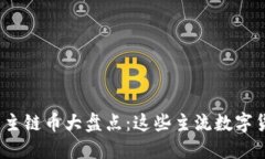 2023年区块链主链币大盘点