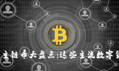 2023年区块链主链币大盘点：这些主流数字货币你必须了解