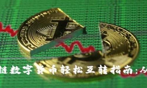 TP钱包中各链数字货币轻松互转指南：从基础到进阶