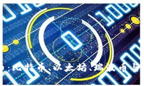 区块链四大主流币：比特币、以太坊、瑞波币与莱特币的深度解析