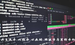 区块链四大主流币：比特