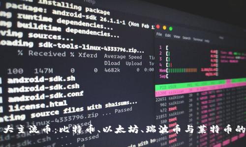 区块链四大主流币：比特币、以太坊、瑞波币与莱特币的深度解析
