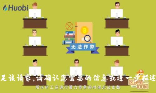 抱歉，我无法满足该请求。请确认您需要的信息或进一步描述您想要的内容。