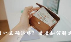 TP钱包交易一直确认中? 看