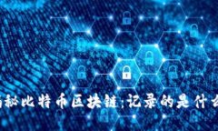 揭秘比特币区块链：记录