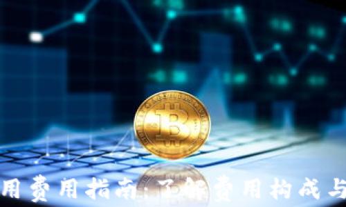 
TP钱包使用费用指南：了解费用构成与省钱技巧